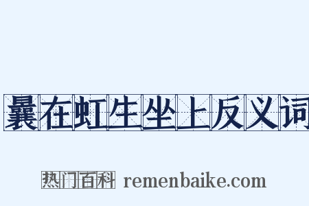 曩在虹生坐上反义词是什么意思的图片